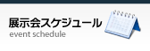 展覧会スケジュール