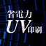 省電力UV印刷特集