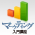 【連載】印刷会社のためのマーケティング入門講座