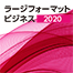 ラージフォーマットビジネス 2020