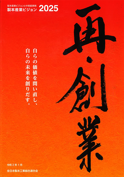製本産業ビジョン2025の提言書 製本産業ビジョン2025の提言書