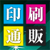 印刷会社の印刷通販サービス活用 2019