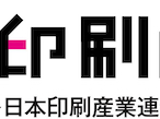 日印産連、2020年「9月印刷の月」スタート