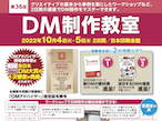 JDMA、DM制作の基本を2日間で修得できる「DM制作教室」開催