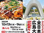 2023全日本印刷文化典、10月13 - 14日に50年ぶりの広島大会