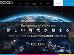エコスリージャパン、新ブランドでホームページ全面リニューアル