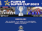 富士フイルムBI、「FUJIFILM SUPER CUP 2023」に特別協賛