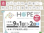 HOPE2017、出展およびセミナー出講の募集開始