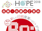 HOPE2018、出展および出講募集を開始