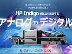 日本HP、HP Indigo新製品で「アナログ to デジタル」提案