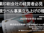 日本HP、新規ラベル事業立ち上げをテーマにリアルセミナー開催