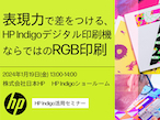 日本HP、「IndigoならではのRGB印刷」テーマにリアルセミナー