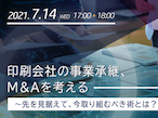 日本HP、ウェビナー「印刷会社の事業承継を考える」開催迫る