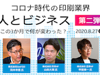 日本HP、8月27日「コロナ時代の印刷業界」続編をオンライン開催