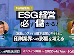 日本HP、4月7日「ESG経営は必ず儲かる・特別編集版」を配信