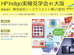 日本HP、シーズクリエイトでHP Indigo実機見学会開催