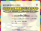 全印工連、9月29日「全印工連CSRサミット」を名古屋で開催