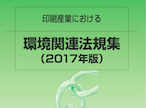 日印産連、「印刷産業における環境関連法規集・2017年度版」発行