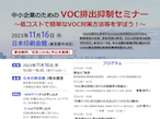 日印産連、11月16日「VOC排出抑制セミナー」をリアル開催