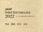 JAGAT、「JAGAT 印刷産業経営動向調査 2022」刊行