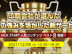 リコージャパン、KICK STARTの人気コンテンツを12月8日発表