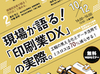 東京都中小企業振興公社、10月12日「現場が語る印刷業DX」開催
