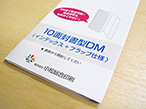 小松総合印刷、封書サイズで大容量「10面封書型圧着DM」発表