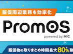 MIC、販促業務のDX支援サービス「PromOS」提供開始