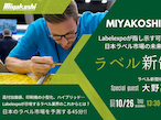 ミヤコシ、「MIYAKOSHI DAY」第3回目を10月26日に開催
