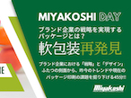 ミヤコシ、「MIYAKOSHI DAY」第5回目は「軟包装再発見」