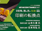 ミヤコシ、シリーズセミナー年末総集編をオンライン開催