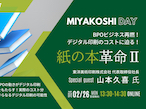 ミヤコシ、「MIYAKOSHI DAY」第4回目は「紙の本革命 Ⅱ」