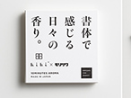 モリサワ、「MORISAWA TYPE PRODUCT」オリジナルグッズ発売