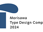 モリサワ、「タイプデザインコンペティション2024」開催を発表