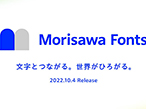 モリサワ、クラウド型フォントサービス「Morisawa Fonts」発表