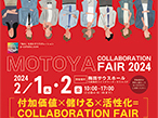 モトヤ、4年ぶり「コラボレーションフェア2024」2月1-2日開催