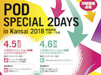 大塚商会、4月5日から大阪で「POD Special 2DAYS! in 関西」開催