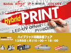 大塚商会、12月5日「ハイブリッド印刷体感フェア」開催