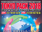 TOKYO PACK 2018、東京ビッグサイトで開幕へ 10月2日〜5日
