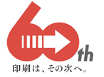 印刷工業会、60周年記念マークデザイン・タグライン公募結果発表