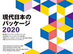 印刷博物館P&P、「現代日本のパッケージ2020」展開催中