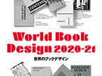 印刷博物館P&P、「世界のブックデザイン2020-21」展開催
