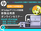 日本HP、好評だった新製品発表セミナーを5月24日に再配信