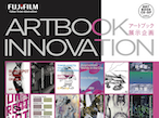 富士フイルムBI、個性あふれるアートブックを展示する企画展開催