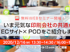 リコージャパン、Webセミナー「ECサイト×POD」12月16日開催