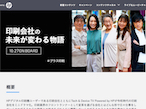 日本HP、「印刷会社の未来が変わる物語」10月27日配信