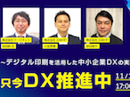 日本HP、オンラインセミナー「只今DX推進中」11月10日開催