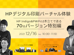 日本HP、「HPデジタル印刷バーチャル体験」70分特別編開催