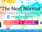 日本HP、海外拠点と中継をつなぎバーチャルVIPイベント開催
