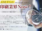 リコージャパン、6月よりLIVEイベント「印刷業界Now!」開始
